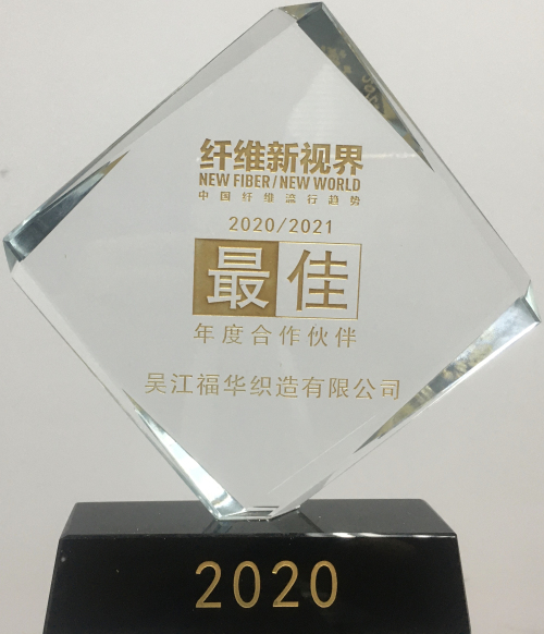 我司中选“中国纤维流行趋势2020/2021最佳年度相助同伴”