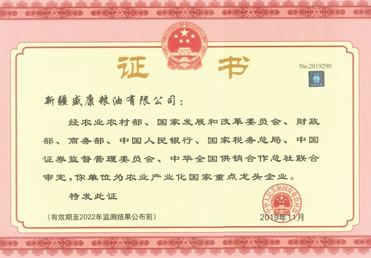 农业工业化国家重点龙头企业