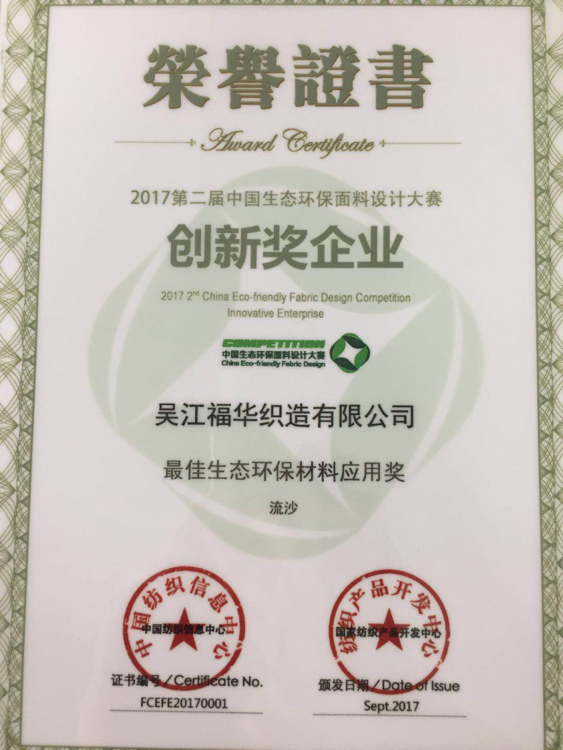 2017第二届中国生态环保面料设计大赛 最佳生态环保质料应用奖 流沙.jpg